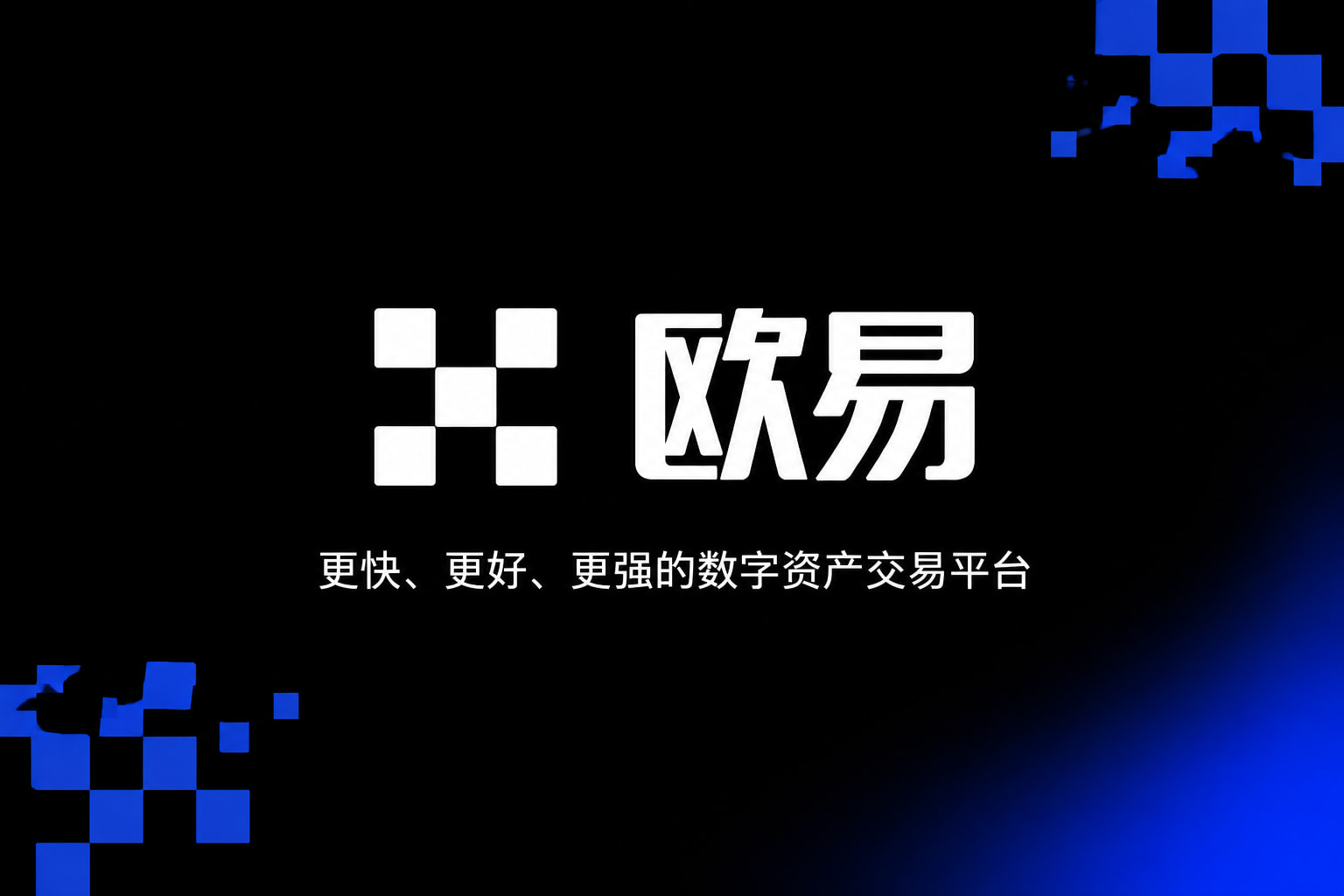 欧交易所app最新版官方App界面预览